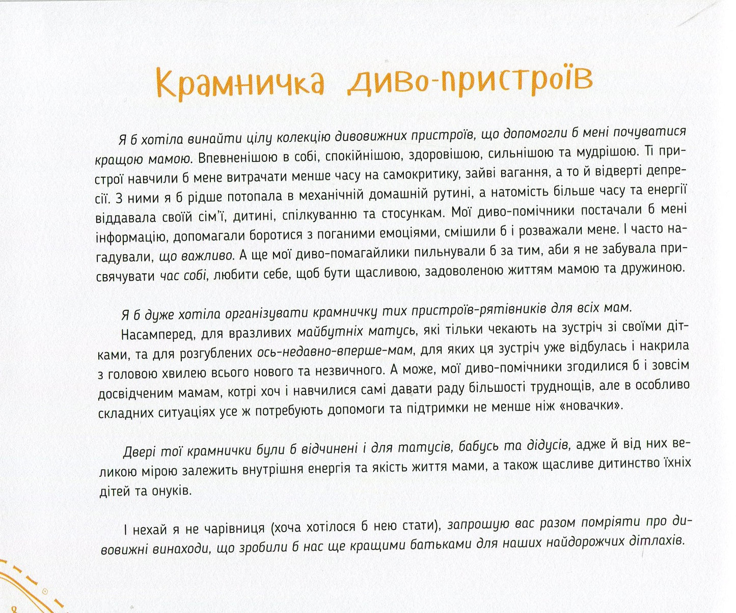 Диво-пристрої для щойно-мам. Христя Слободян