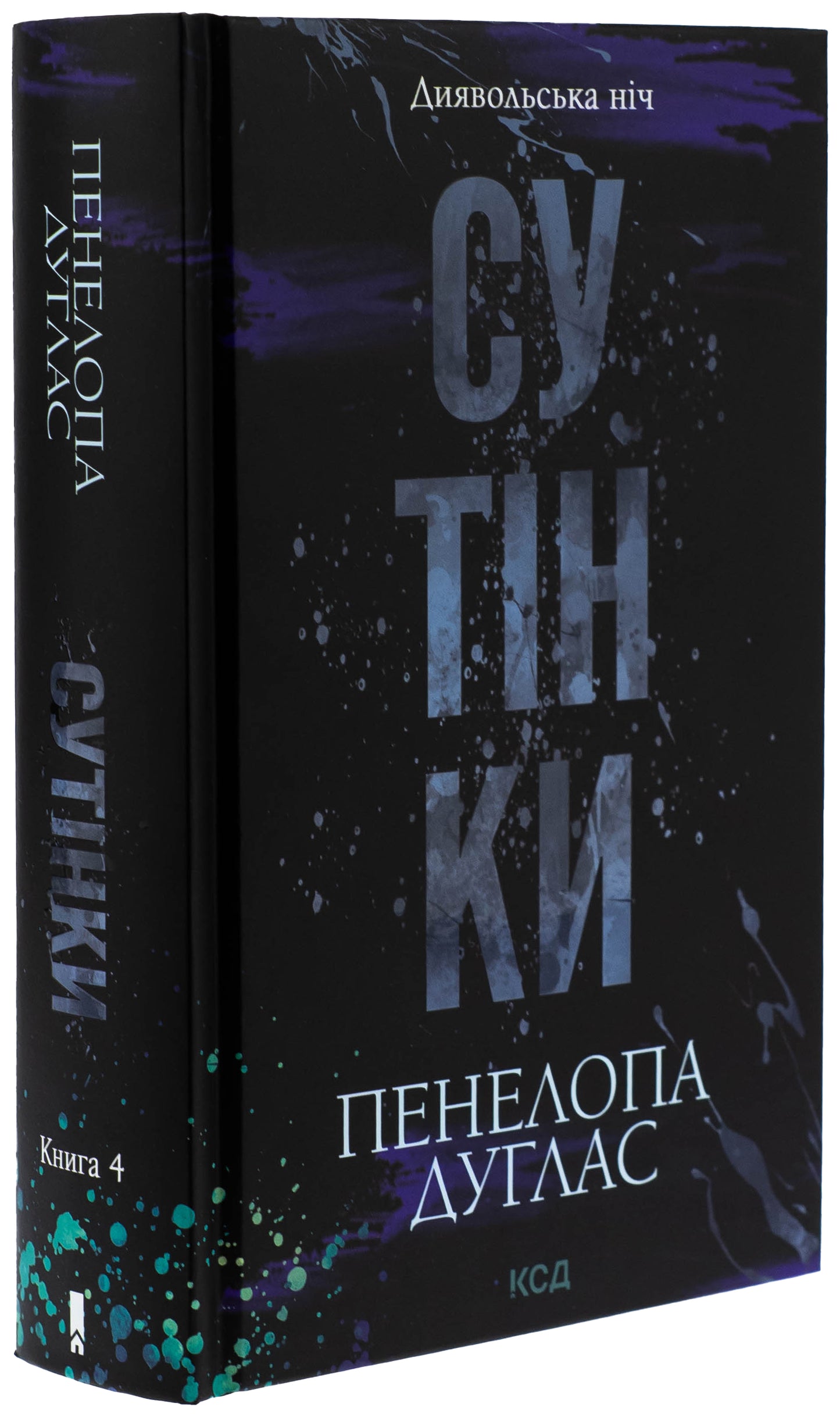 Диявольська ніч. Книга 4. Сутінки. Пенелопа Дуглас