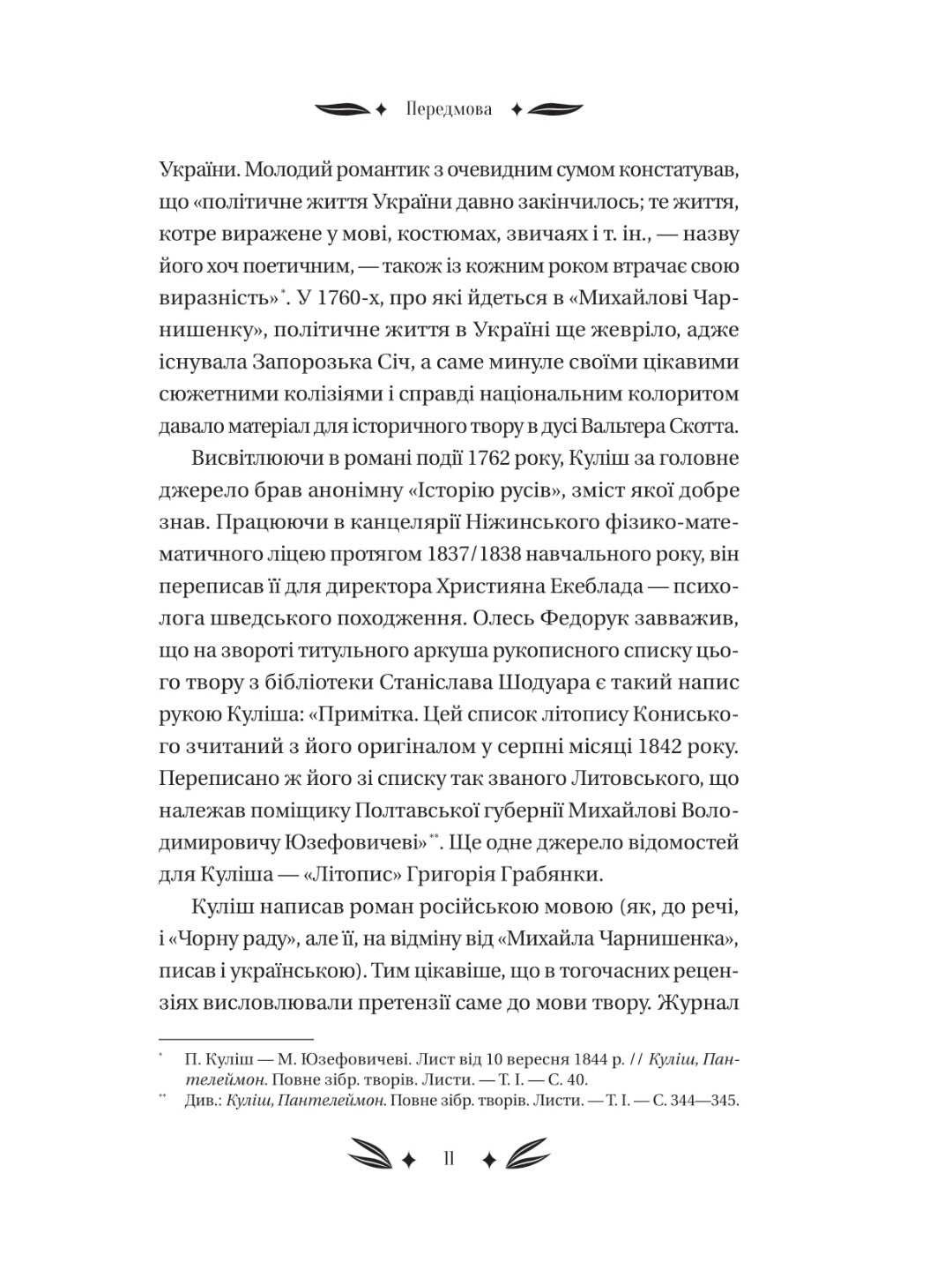 Михайло Чарнишенко, або Україна вісімдесят років тому. Пантелеймон Куліш. Vivat класика