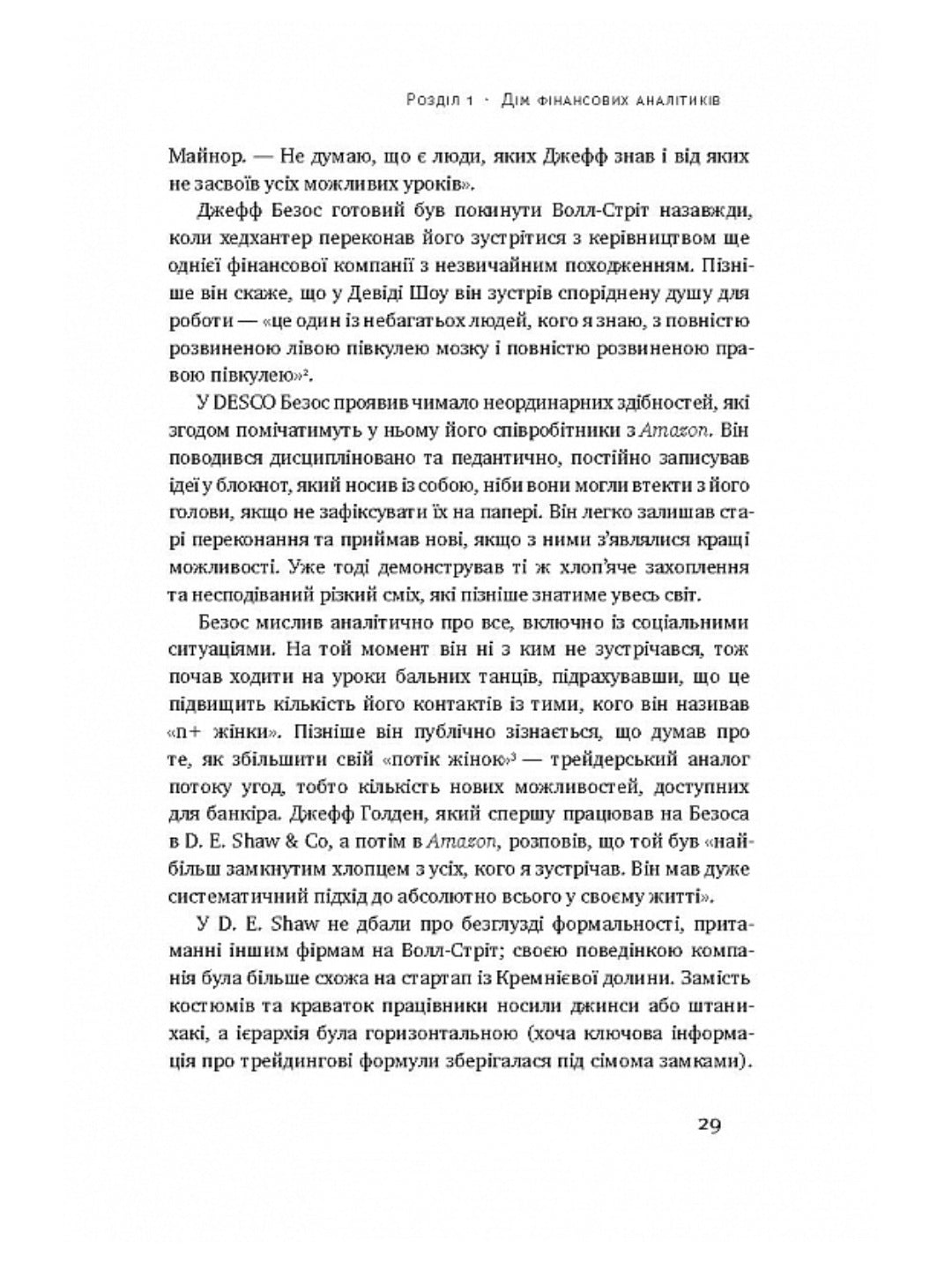 Продається все. Джефф Безос та ера Amazon. Бред Стоун