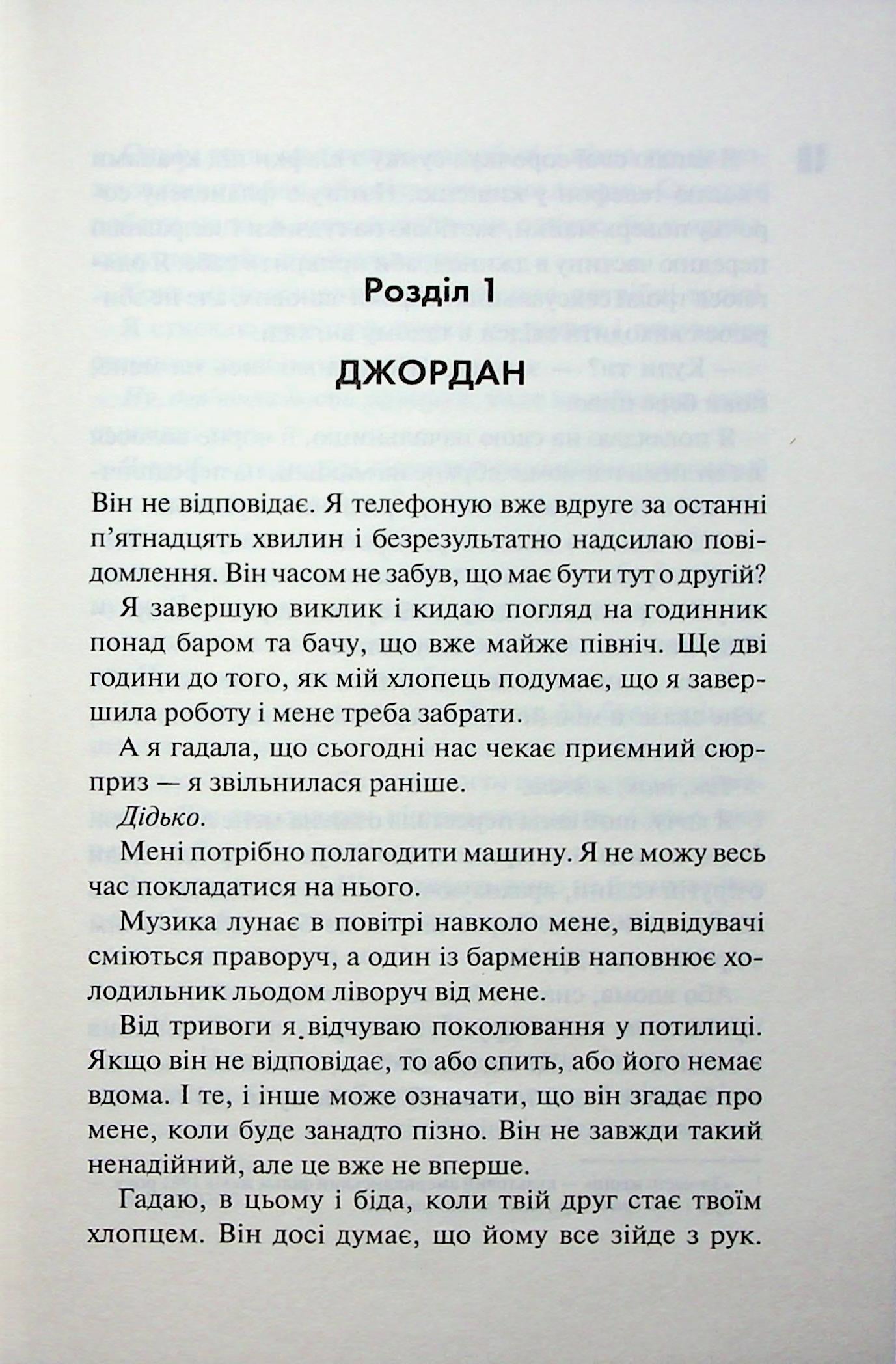 Іменинниця. Пенелопа Дуглас