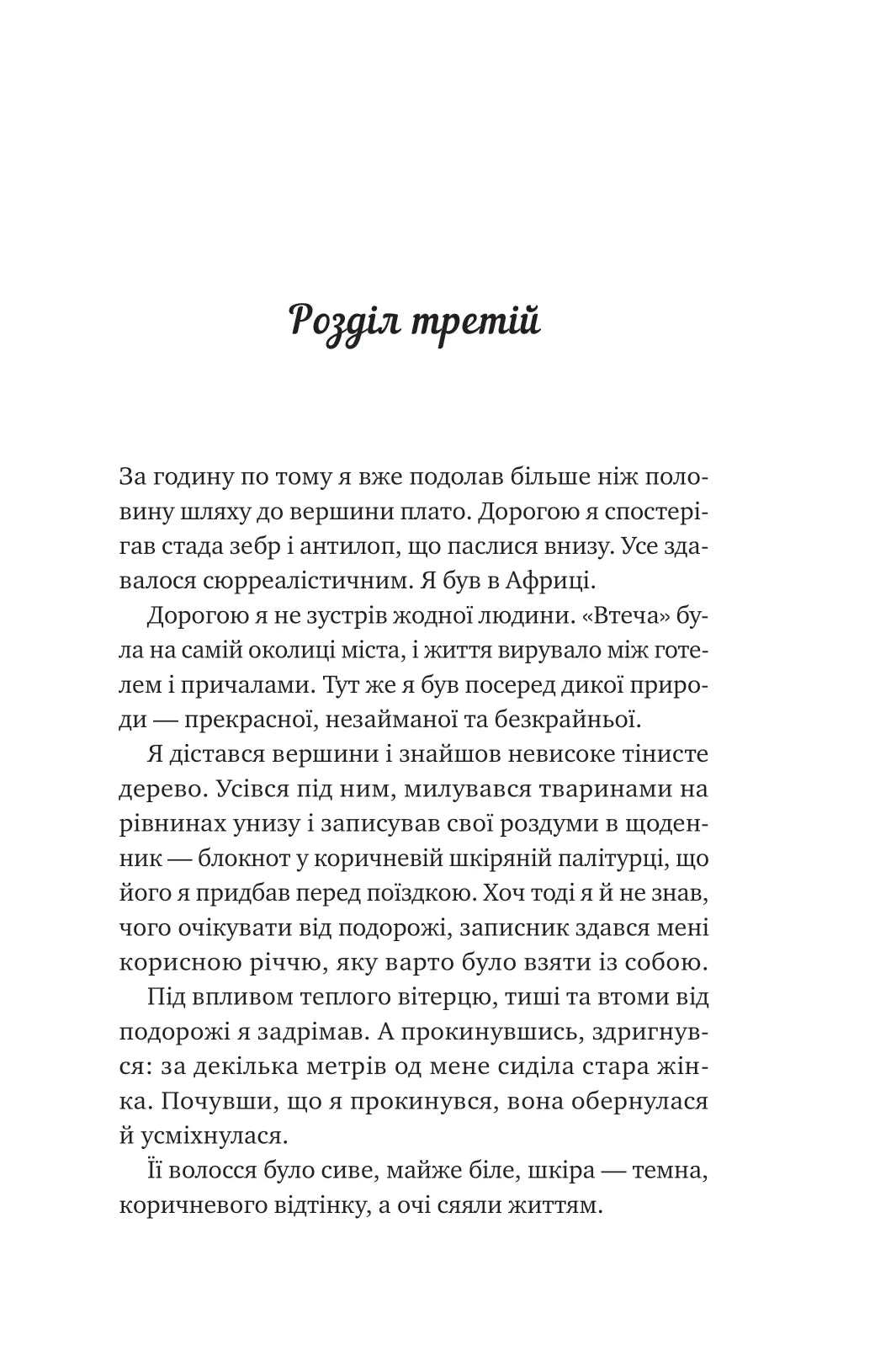 Життєве сафарі. Джон П. Стрелекі