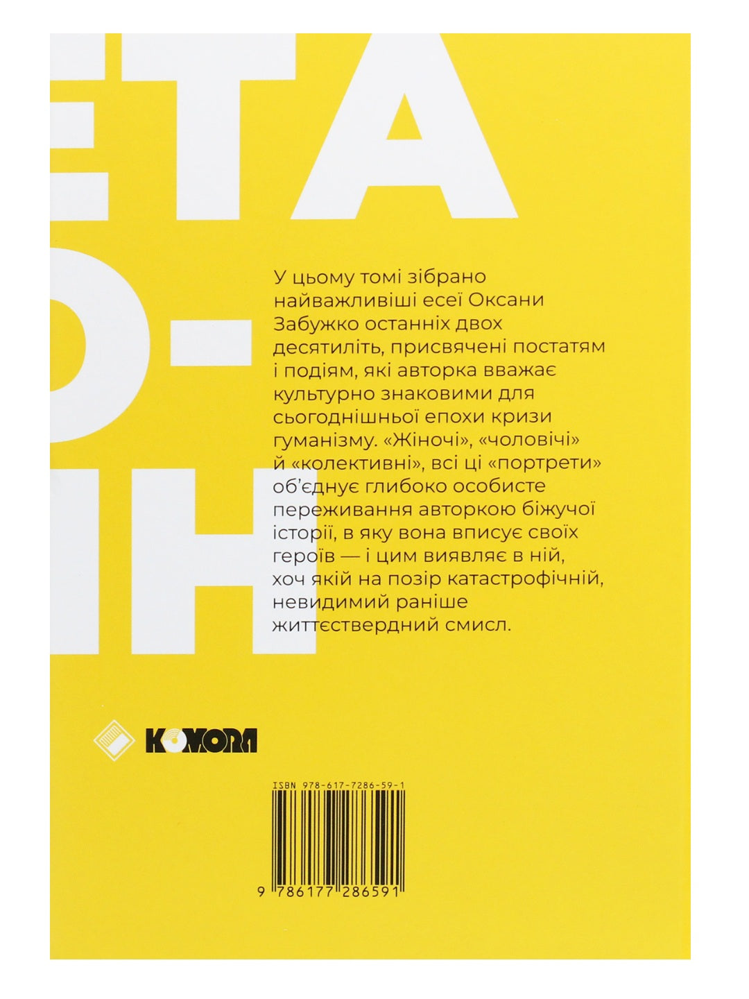 Планета Полин. Оксана Забужко