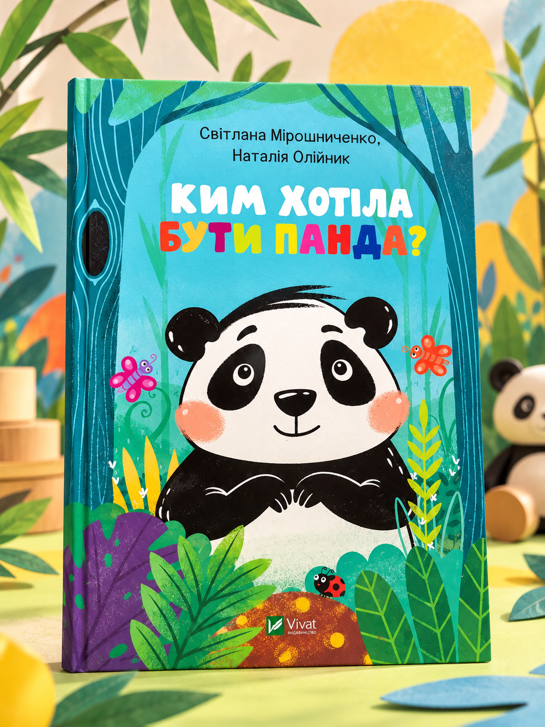 Ким хотіла бути Панда. Світлана Мирошниченко