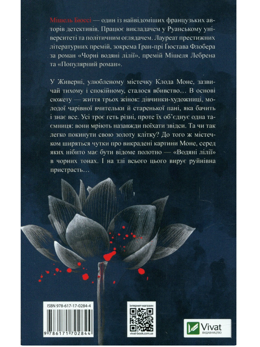 Чорні водяні лілії. Мішель Бюссі