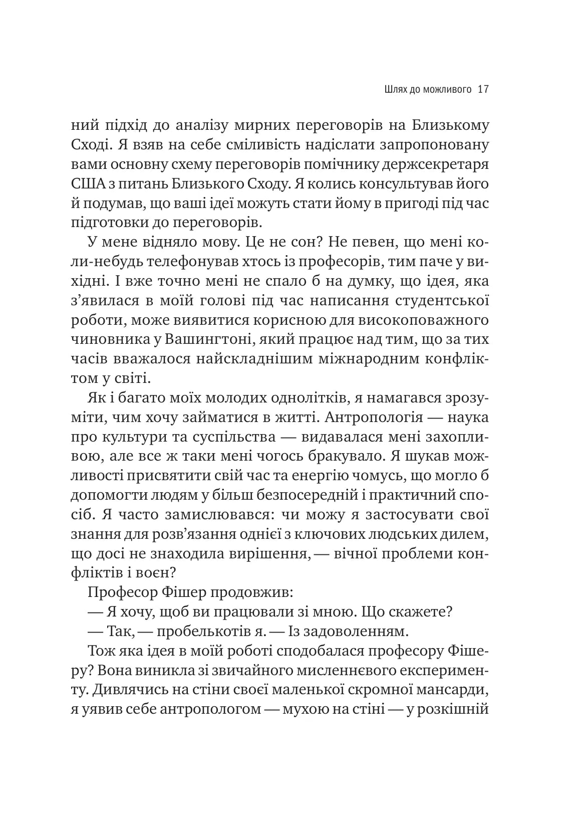 Можливо. Як ми виживаємо (і процвітаємо) в епоху конфліктів. Вільям Юрі