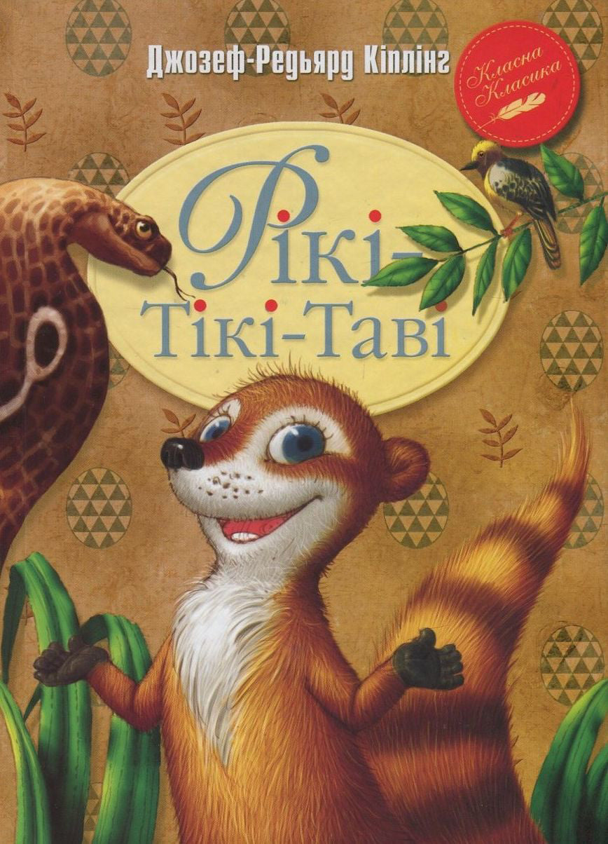 Рікі-Тікі-Таві. Редьярд Кіплінг
