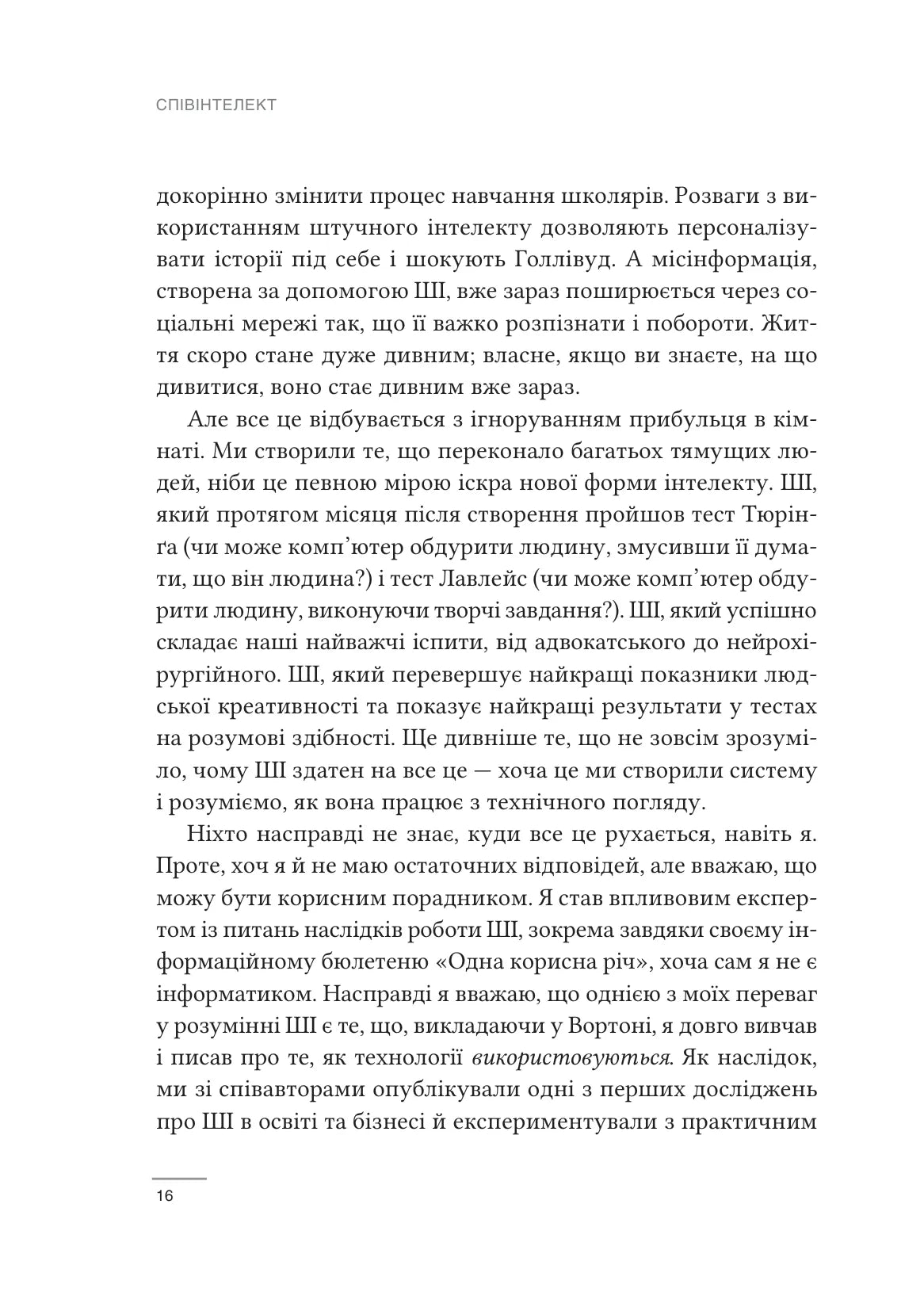Співінтелект. Жити та працювати з ШІ. Ітан Молік