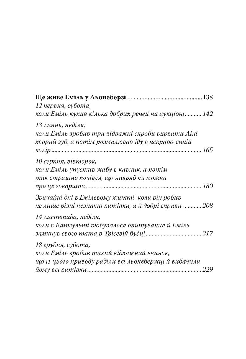 Пригоди Еміля з Льонеберги. Астрід Ліндгрен