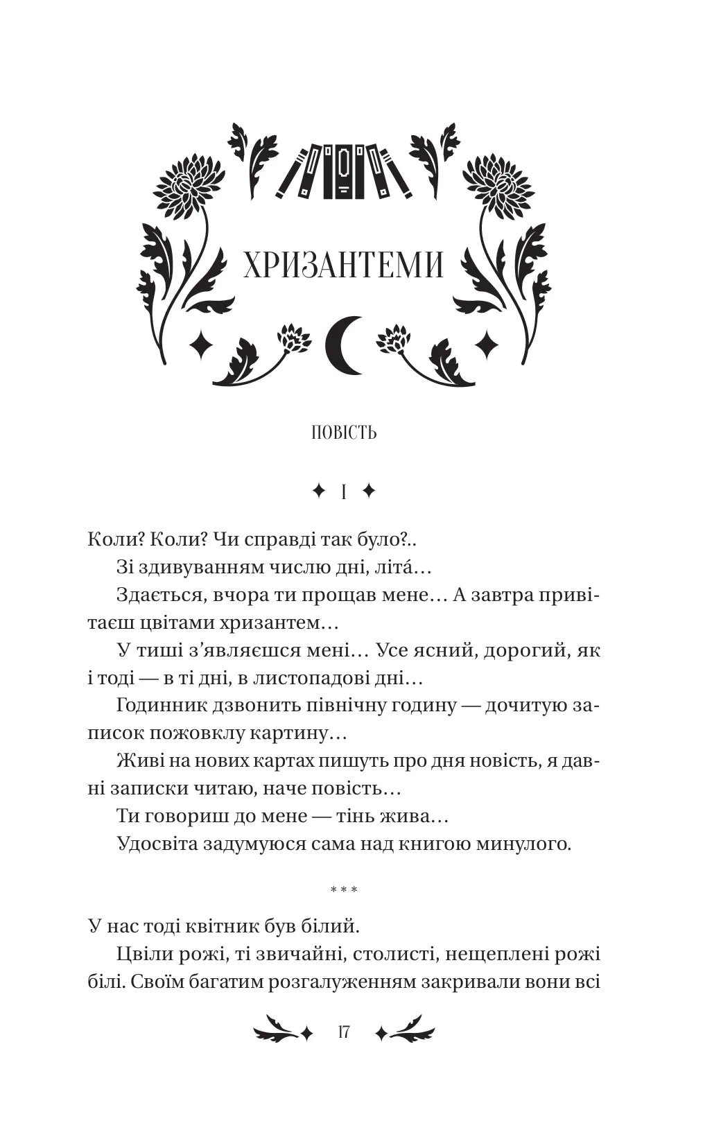 Хризантеми. Уляна Кравченко. Vivat класика