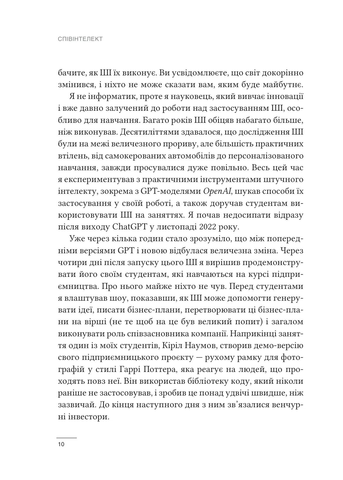 Співінтелект. Жити та працювати з ШІ. Ітан Молік