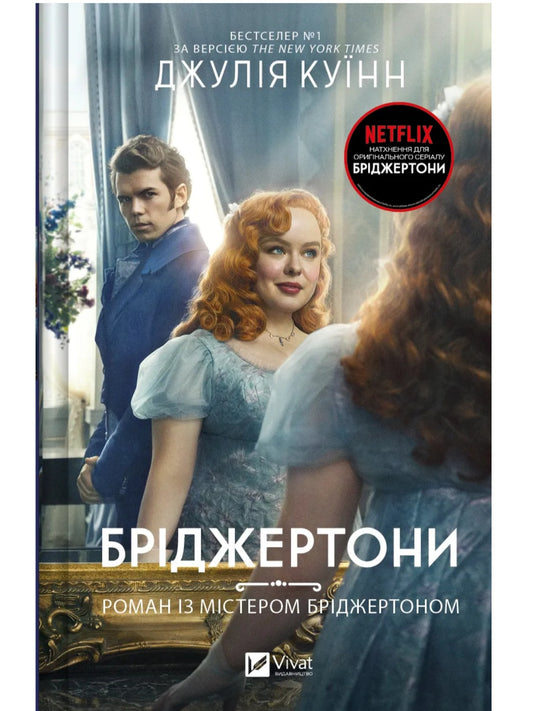 Бріджертони. Роман із містером Бріджертоном. Джулія Квін