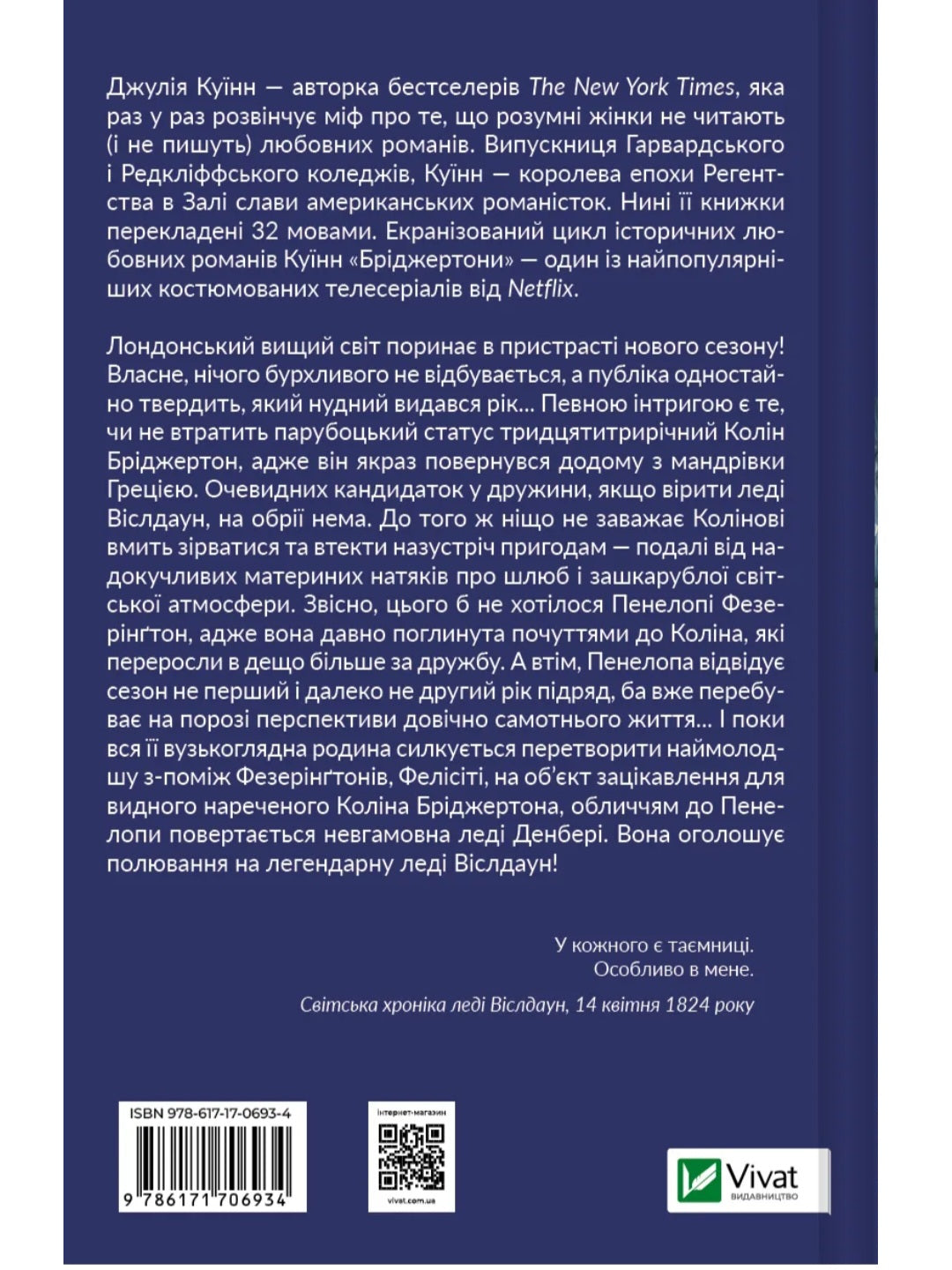 Бріджертони. Роман із містером Бріджертоном. Джулія Квін