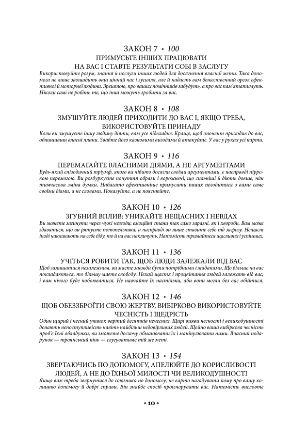 48 законів влади. Роберт Ґрін