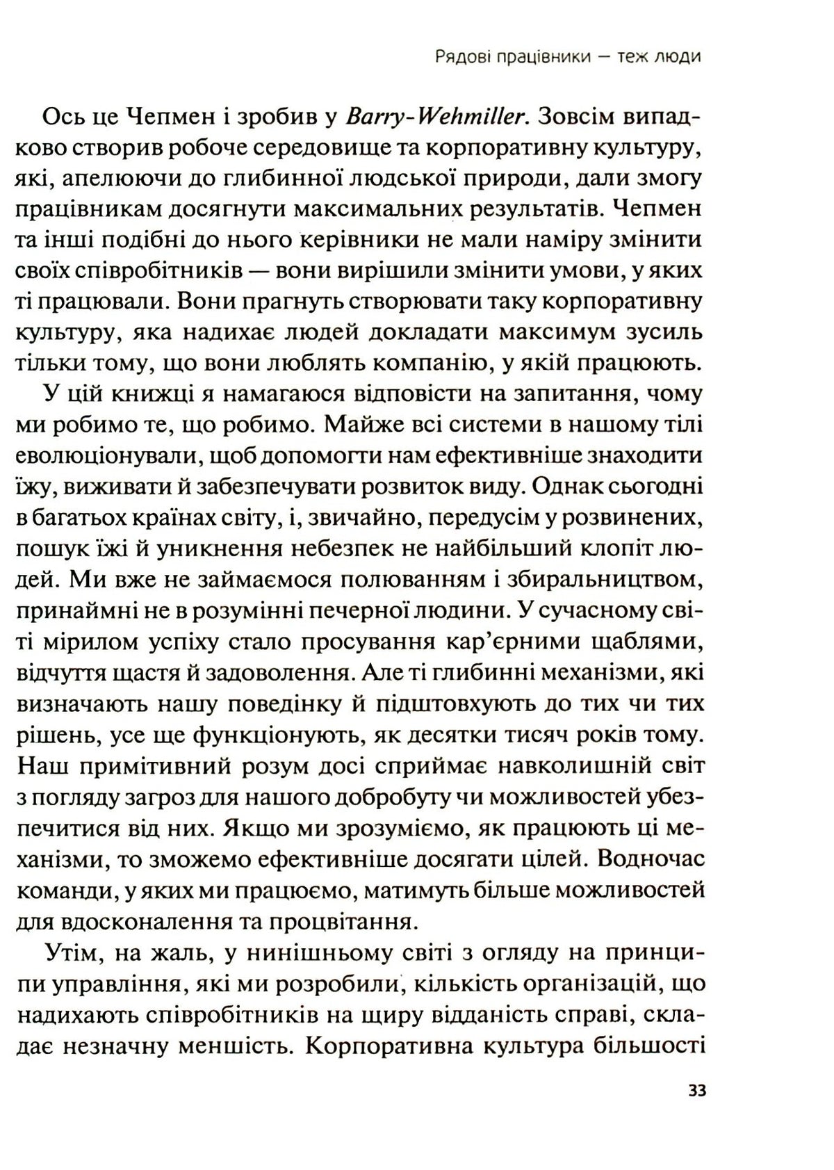 Справжні лідери їдять останніми. Як створити команду мрії. Саймон Сінек