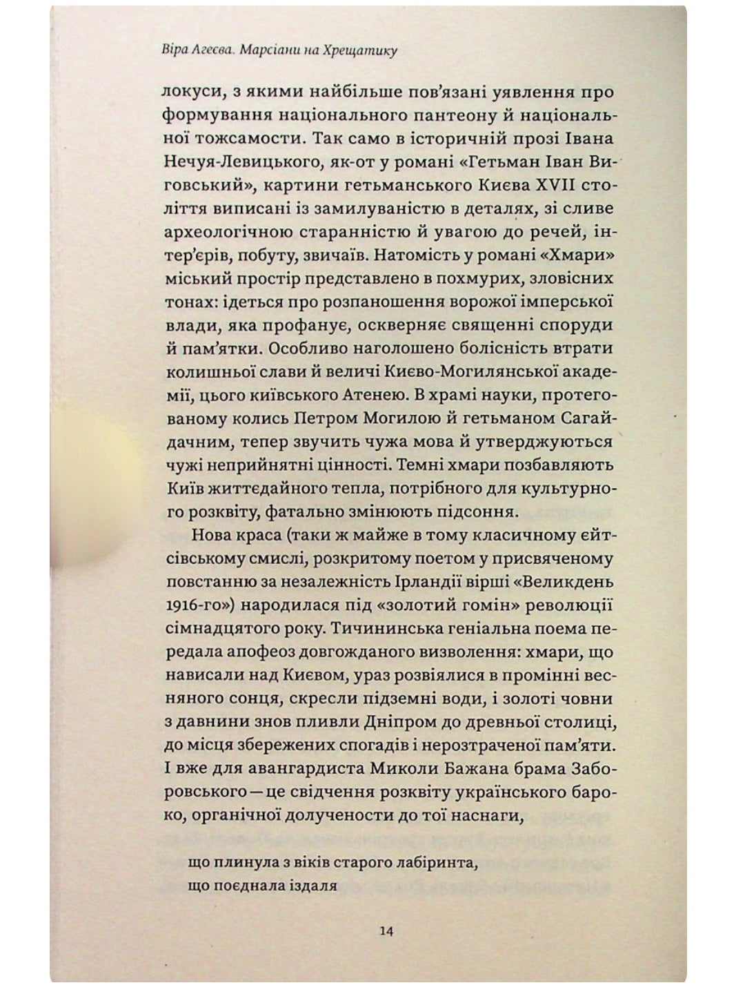 Марсіани на Хрещатику. Літературний Київ початку XX століття. Віра Агеєва