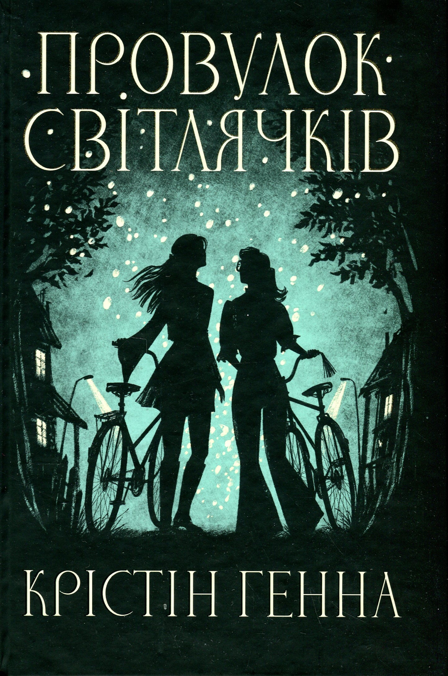 Провулок Світлячків. Крістін Генна