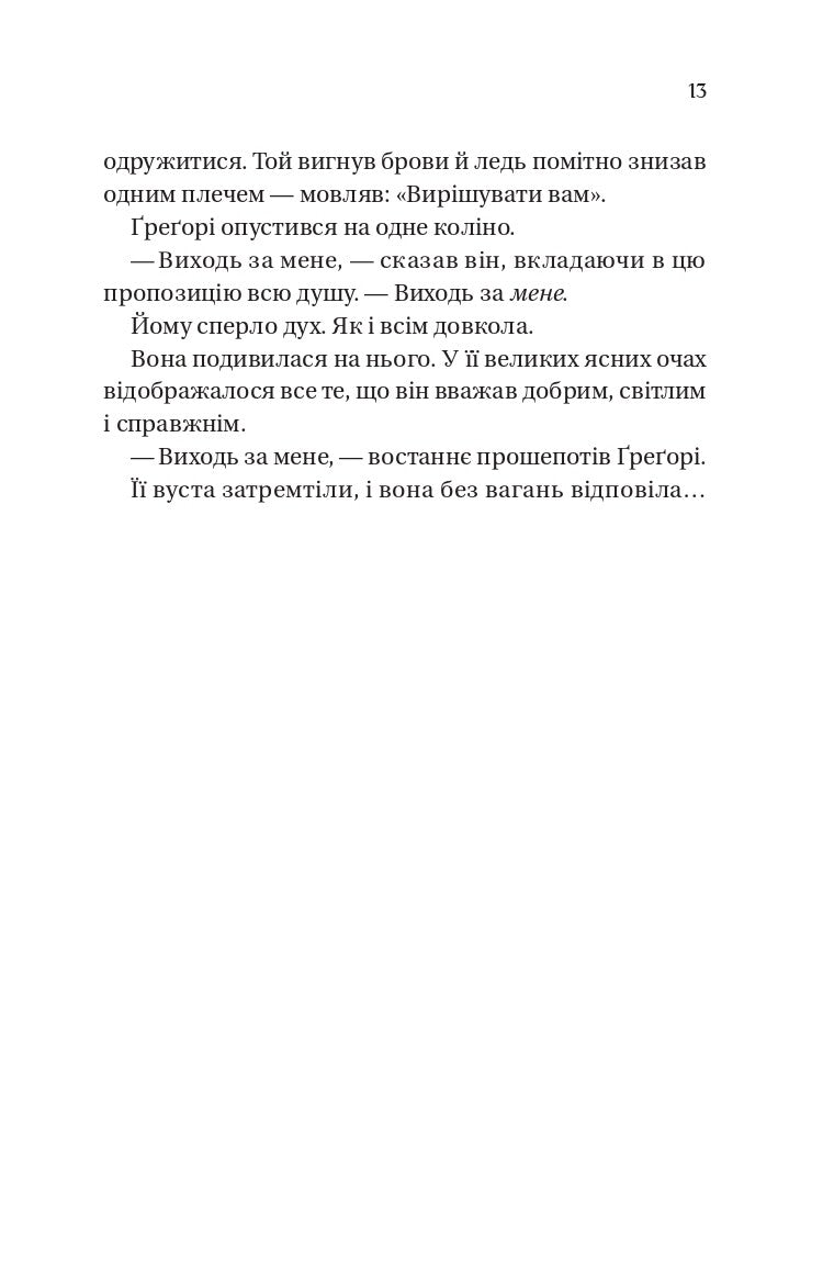 Бріджертони. На шляху до весілля. Джулія Куїнн