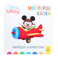 Disney Маля. Мої перші казки. Нарешті канікули!