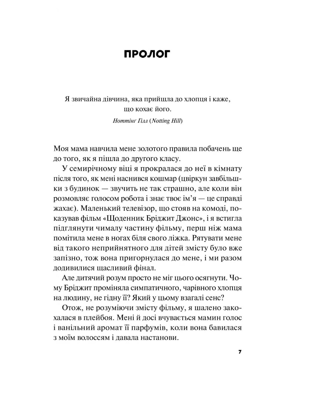 Краще, ніж у фільмах. Лінн Пейнтер. Бестселер The New York Times