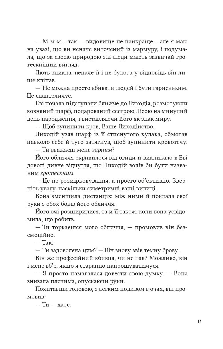 Помічниця лиходія. Ханна Ніколь Мерер. Бестселер The New York Times