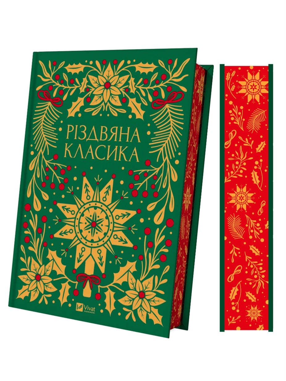 Різдвяна класика. Микола Гоголь, Олена Пчілка, Панас Мирний, Михайло Косач, Леся Українка, Михайло Коцюбинський, Василь Стефаник, Осип Маковей, Михайло Грушевський