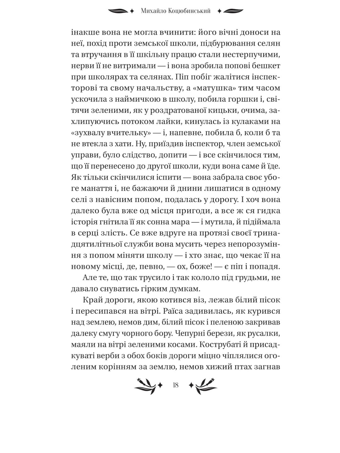 На острові. Михайло Коцюбинський. Vivat класика