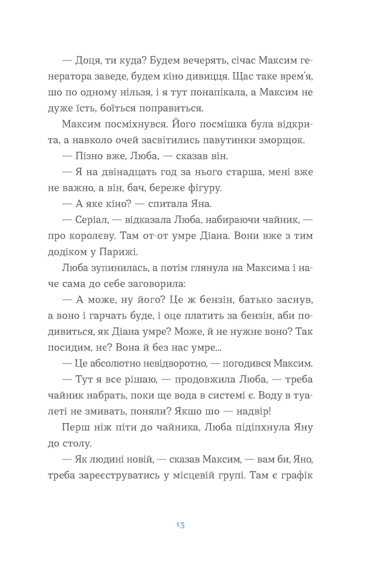 Вівці цілі. Євгенія Кузнєцова