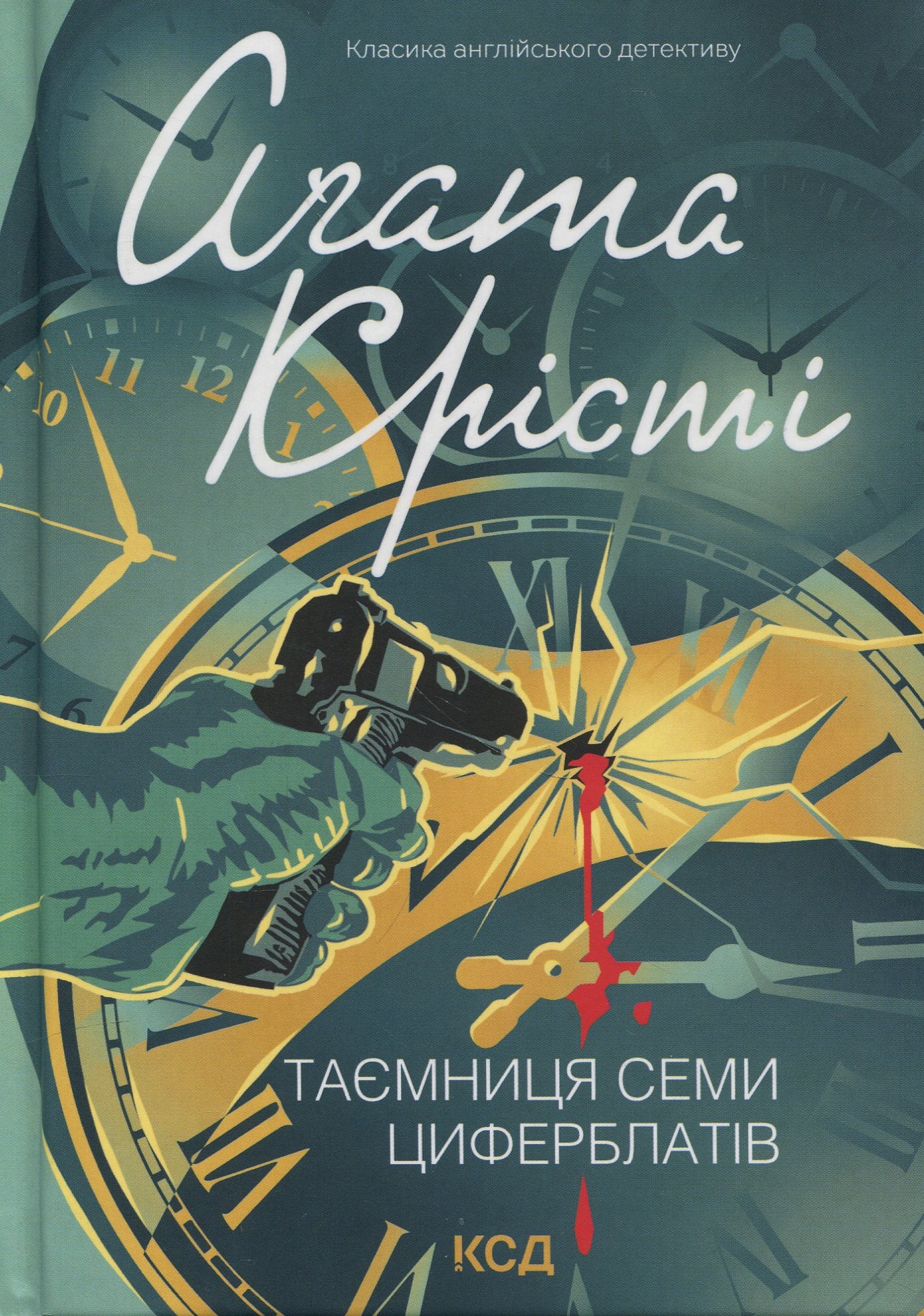 Таємниця семи циферблатів. Агата Крісті