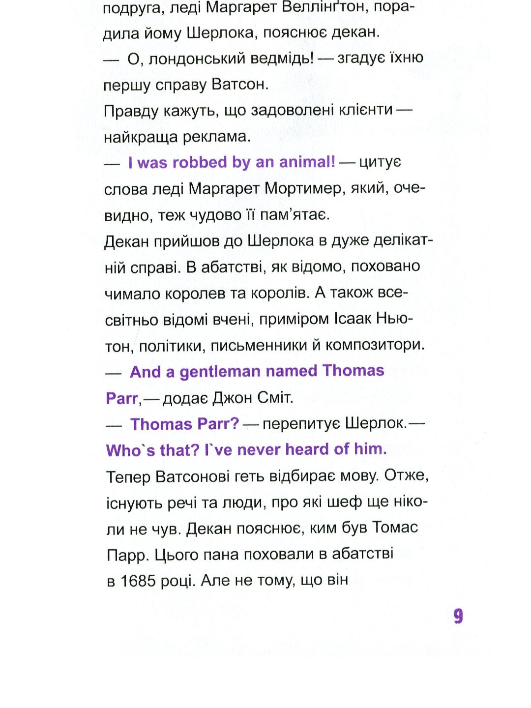Шерлок-молодший і гробниця Вестмінстерського абатства.
THiLO