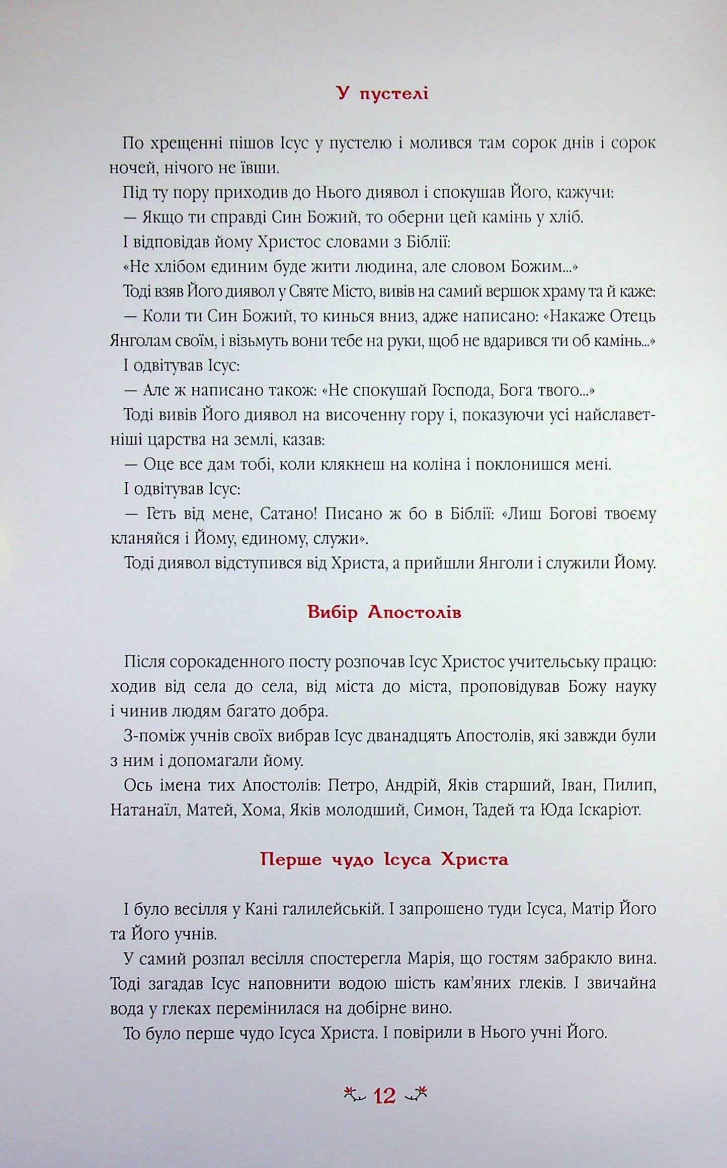 Дитяча Євангелія. Оповіді про Ісуса/ Дитяча література