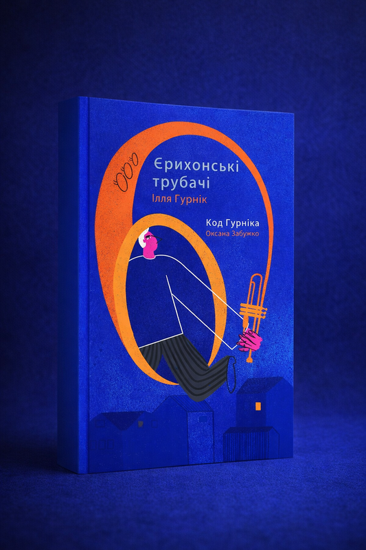 Ієрихонські трубачі. Код Гурніка. Оксана Забужко, Ілля Гурнік