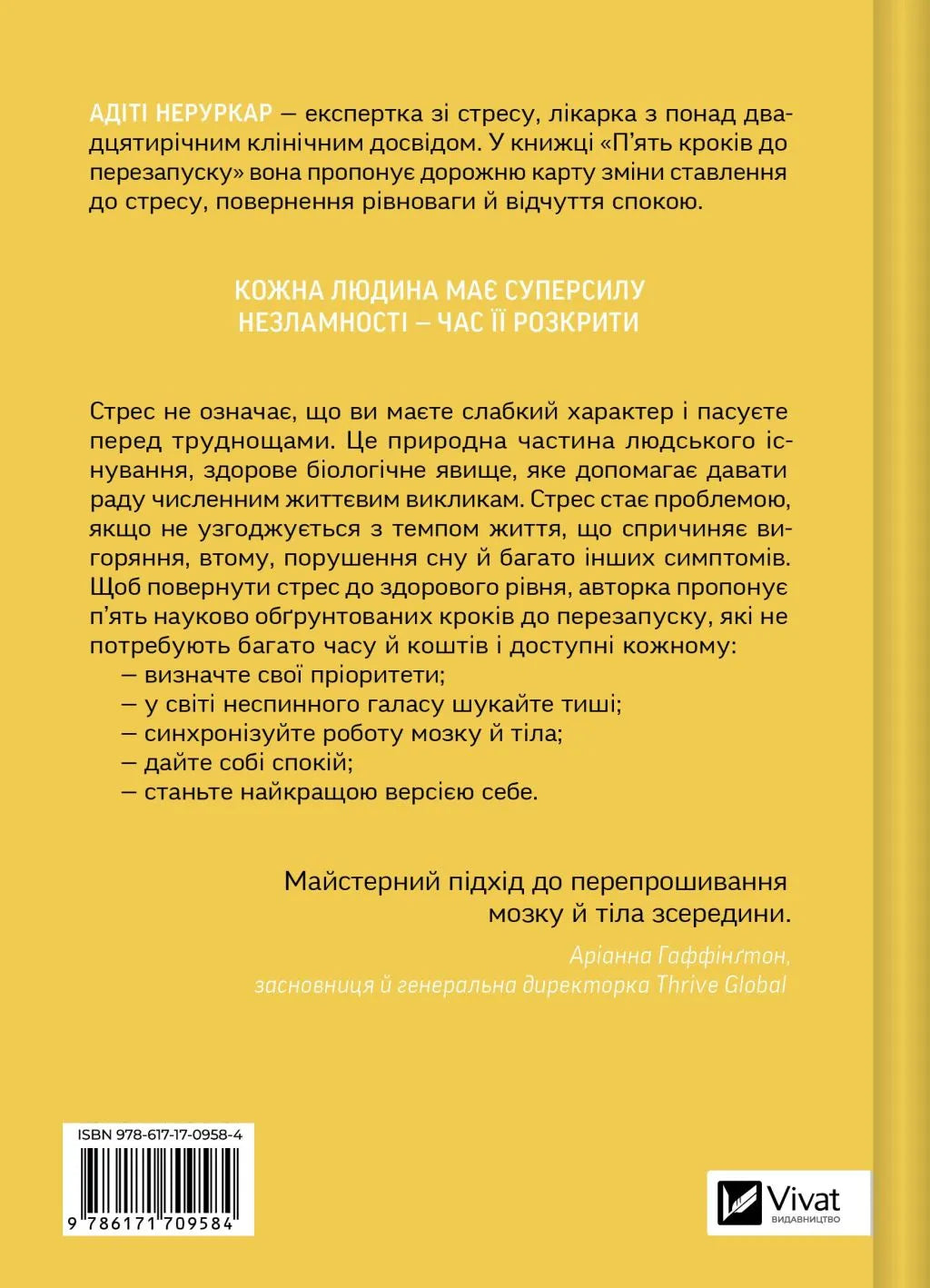 П’ять кроків до перезапуску. Як навчити мозок і тіло долати стрес. Адіті Неруркар