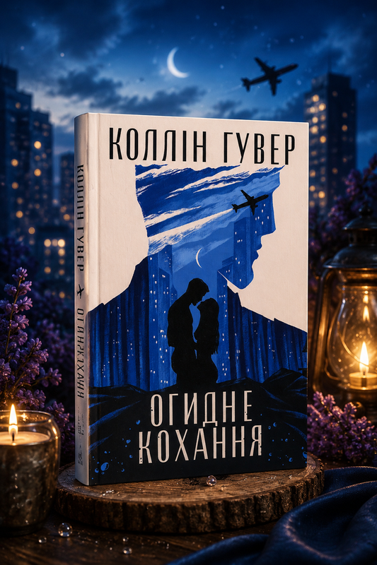 Огидне кохання. Коллін Гувер