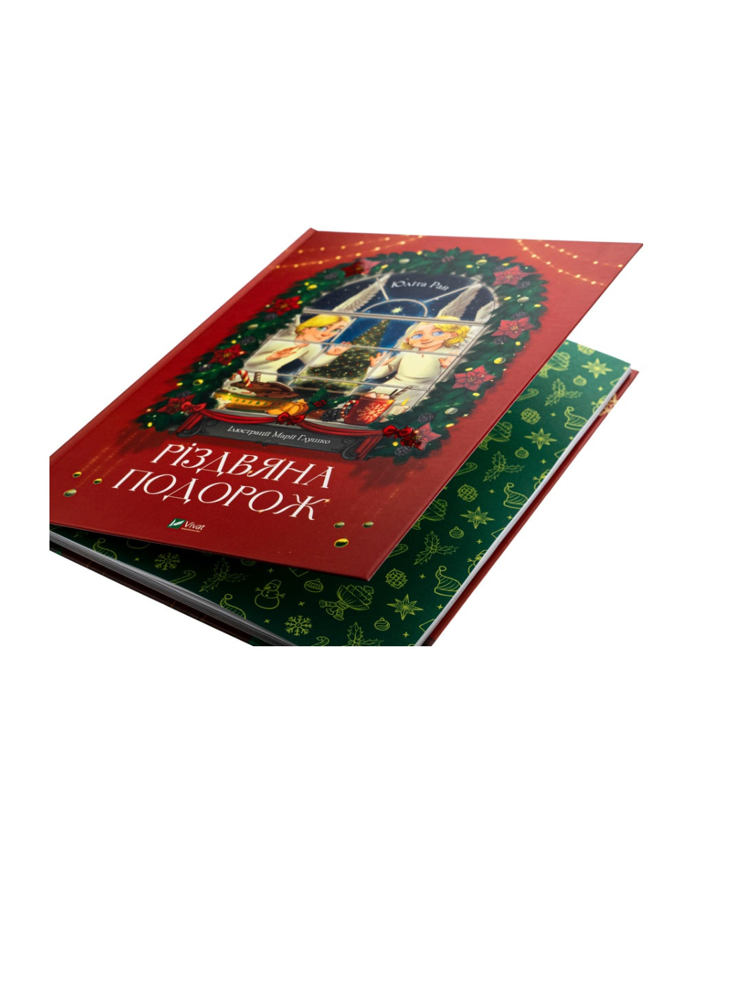 Різдвяна подорож. Юліта Ран