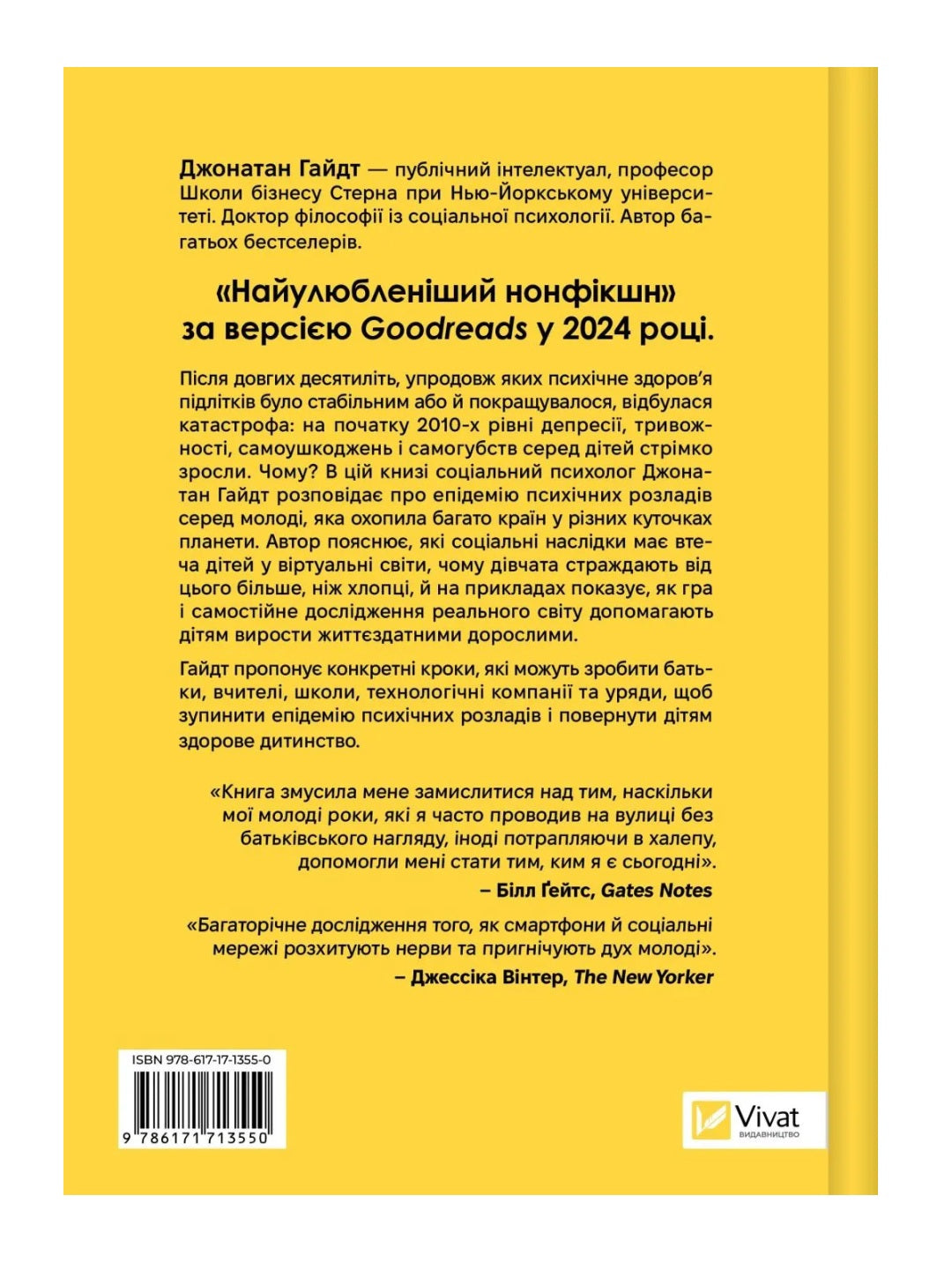 Тривожне покоління. Джонатан Гайдт. Бестселер The New York Times