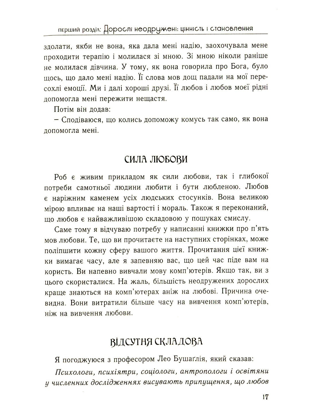 П'ять мов любови для неодружених. Ґері Чепмен
