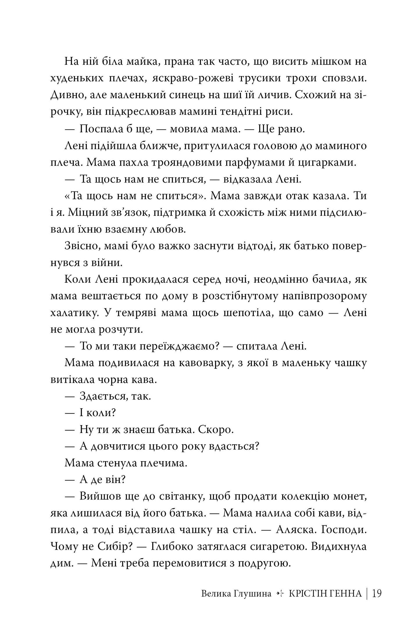 Велика глушина. Крістін Генна