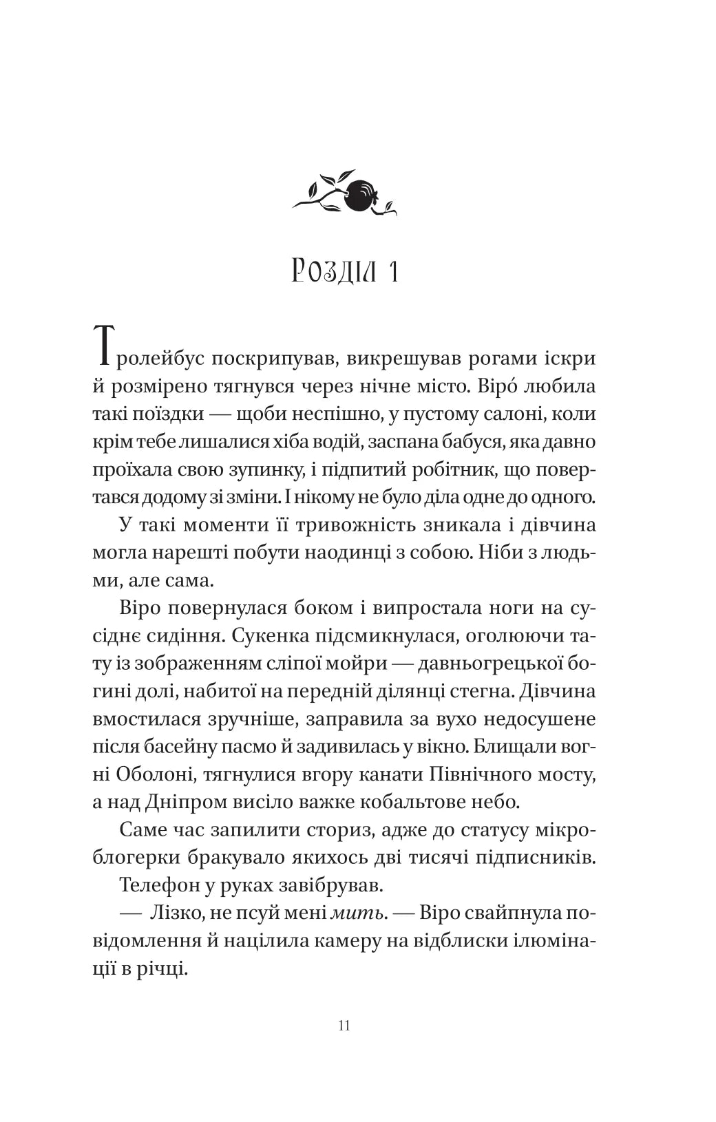 Шляхи Еврідіки. Наталія Довгопол