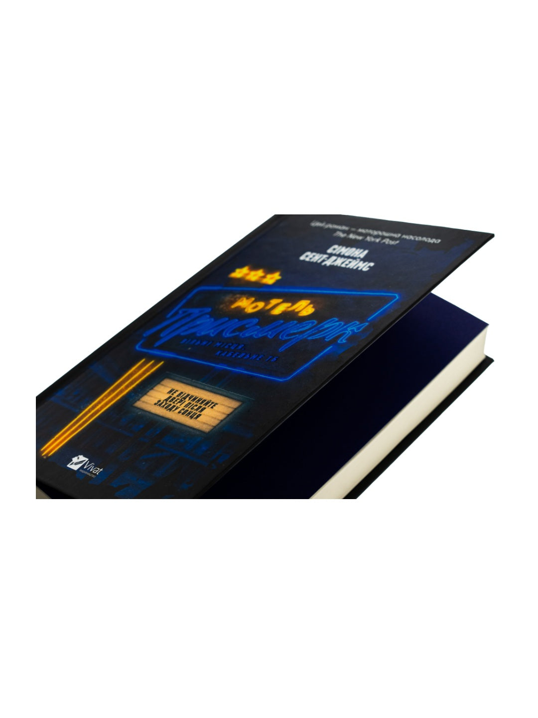 Мотель «Присмерк» Сімона Сент-Джеймс