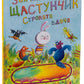 Зайчик Щастунчик. Строката вдача. Сюзанна Вебер