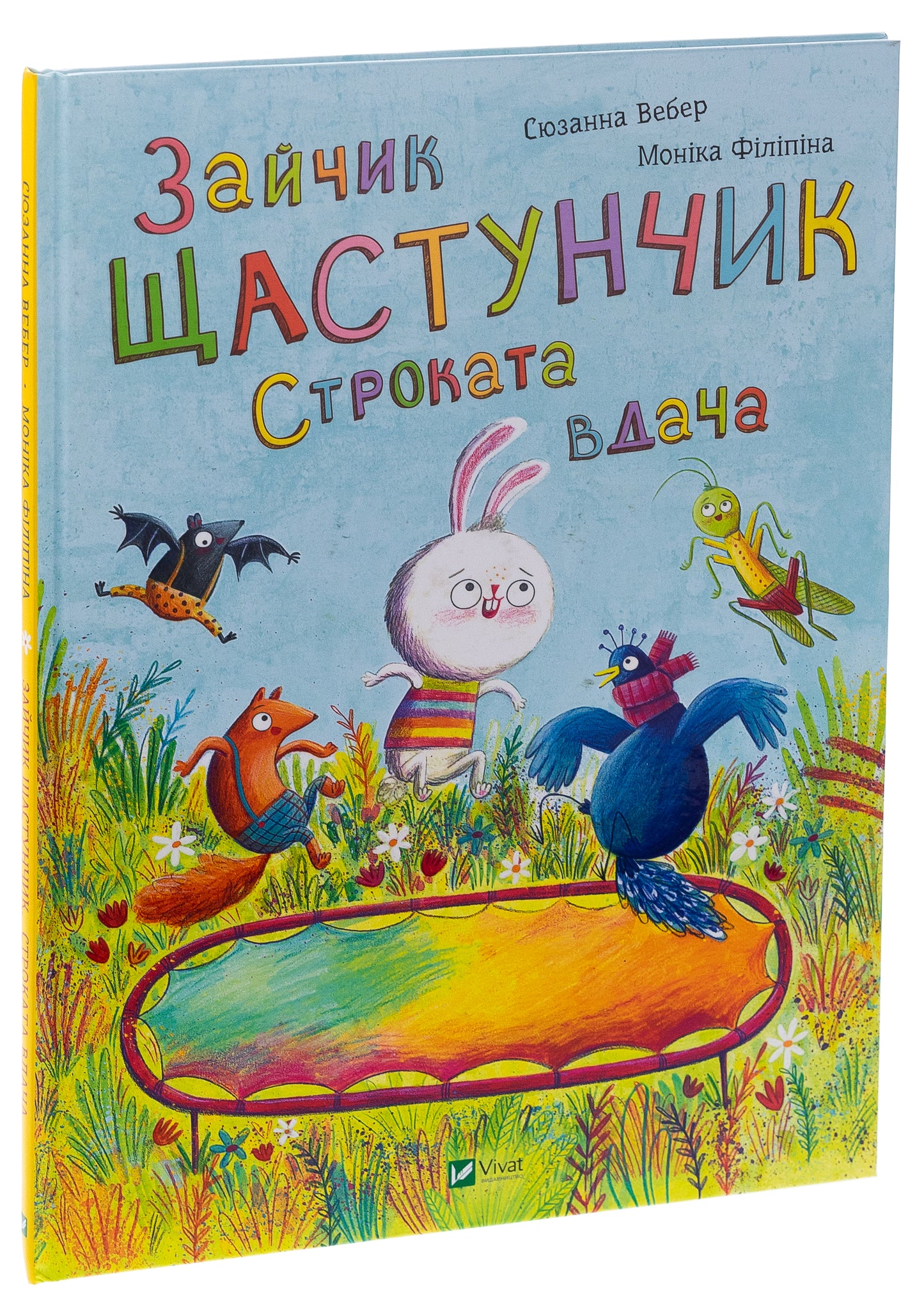 Зайчик Щастунчик. Строката вдача. Сюзанна Вебер