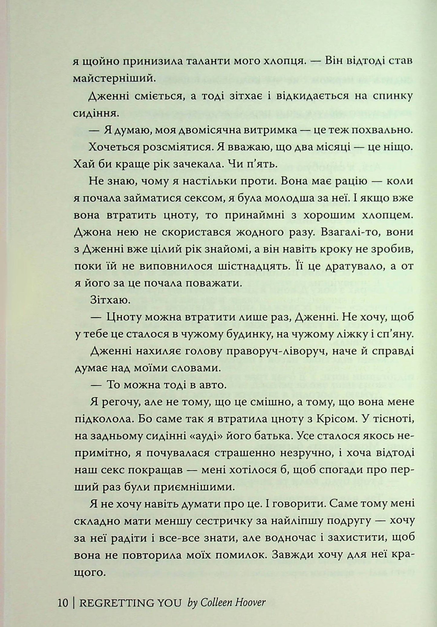 Шкодуючи за тобою. Коллін Гувер