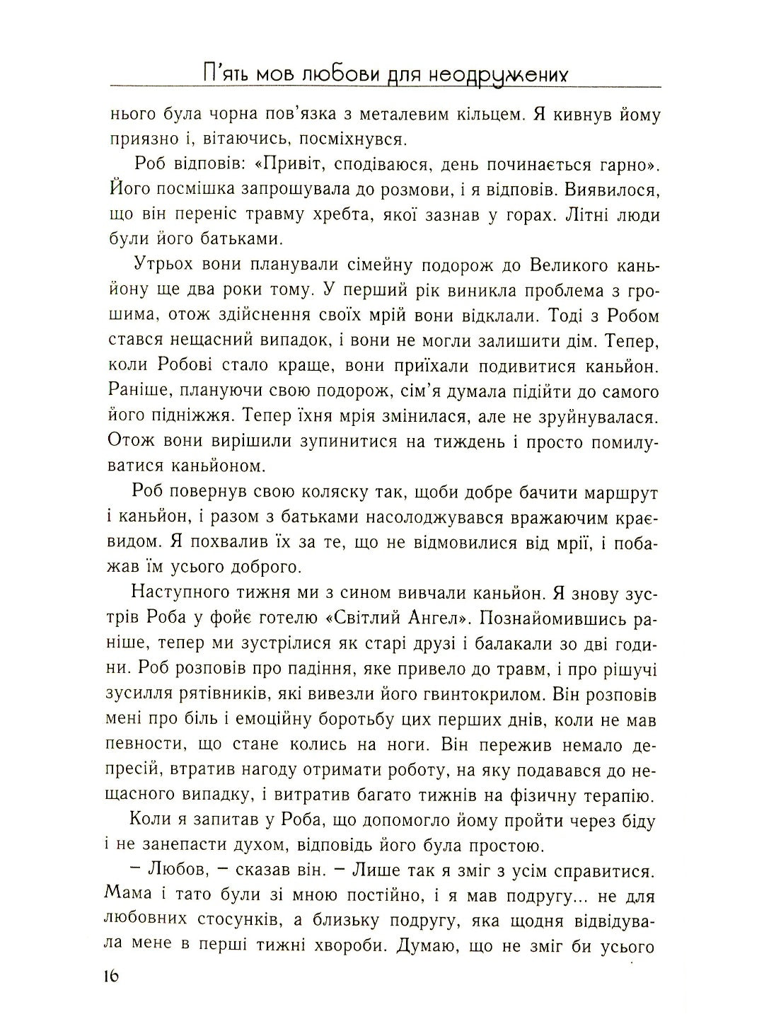 П'ять мов любови для неодружених. Ґері Чепмен