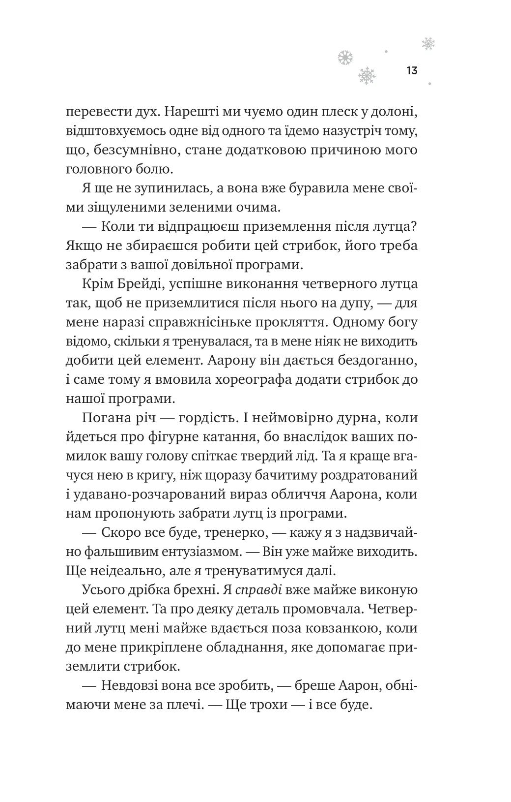 І зійде крига. Ханна Ґрейс