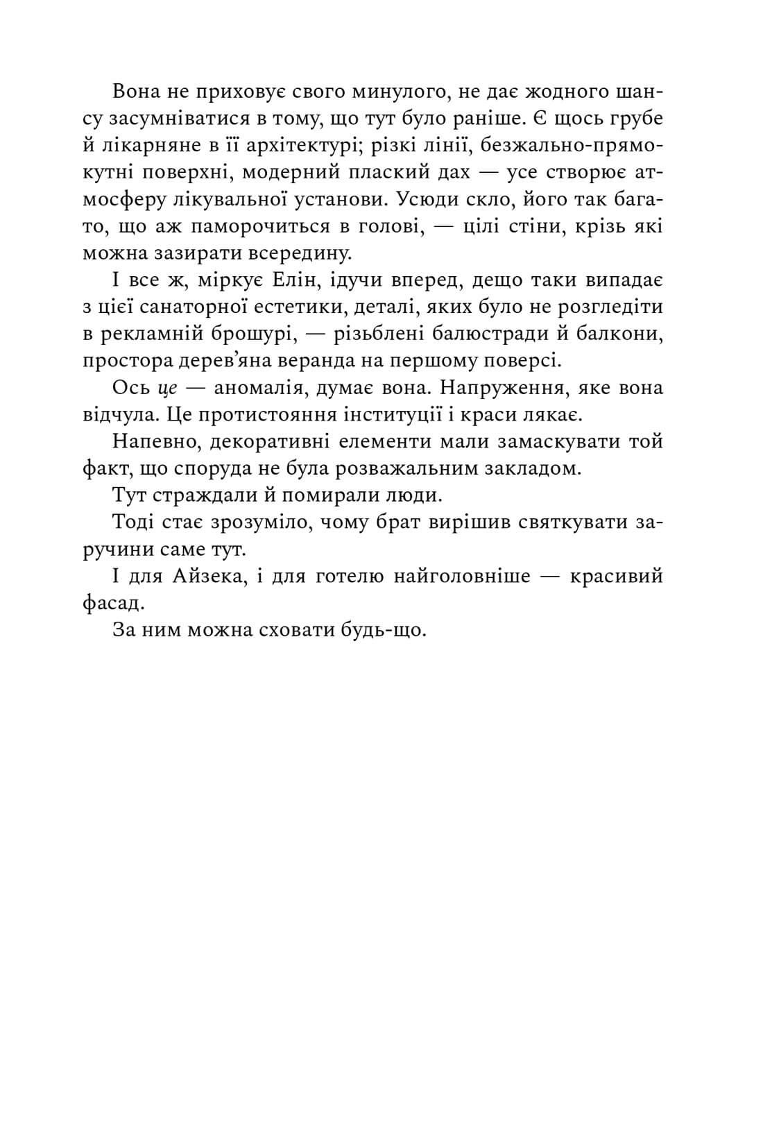 Санаторій. Сара Пірс