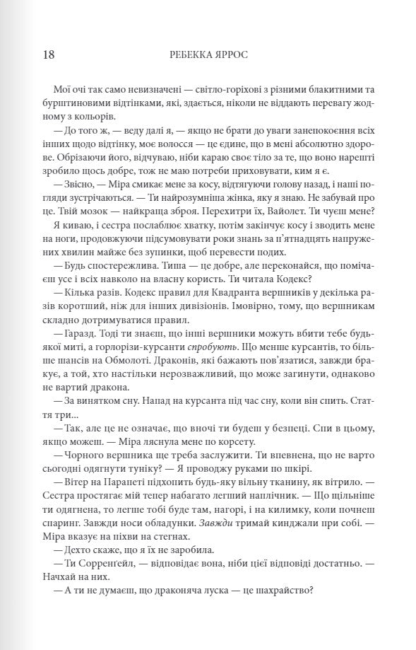 Четверте крило. Ребекка Яррос