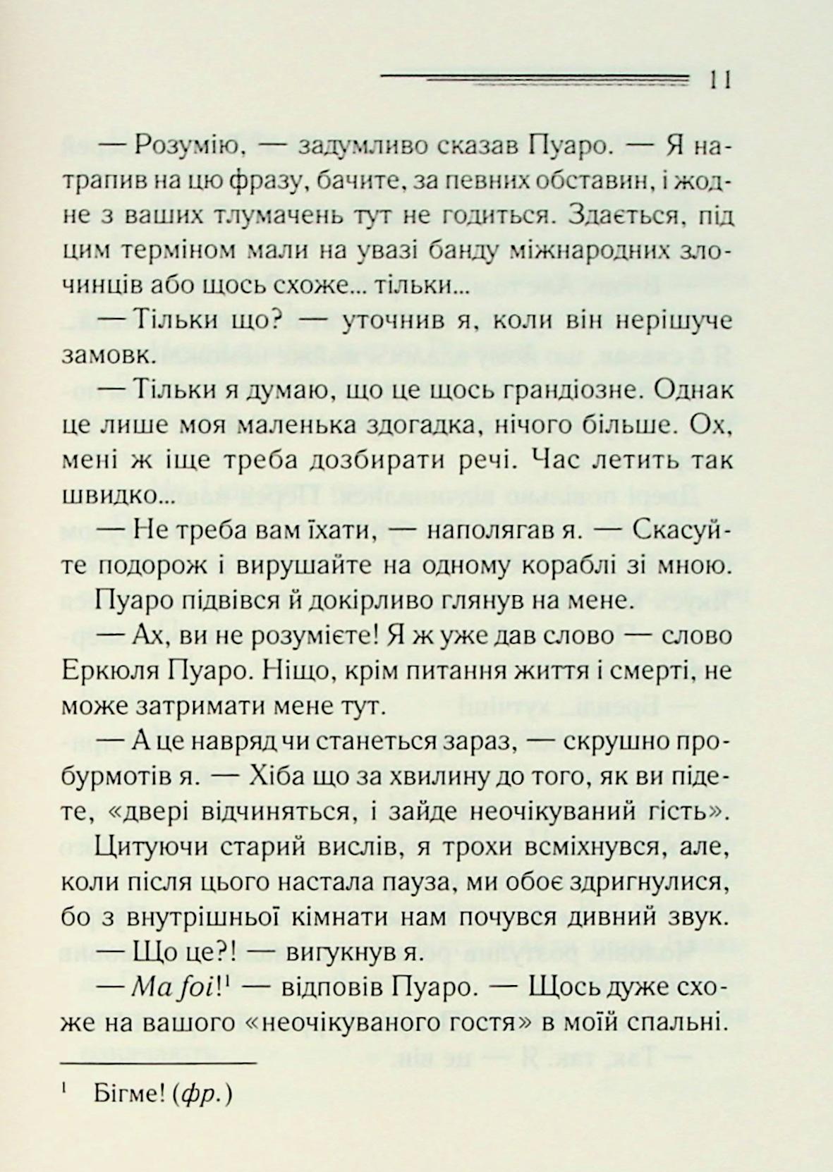 Велика четвірка. Агата Крісті