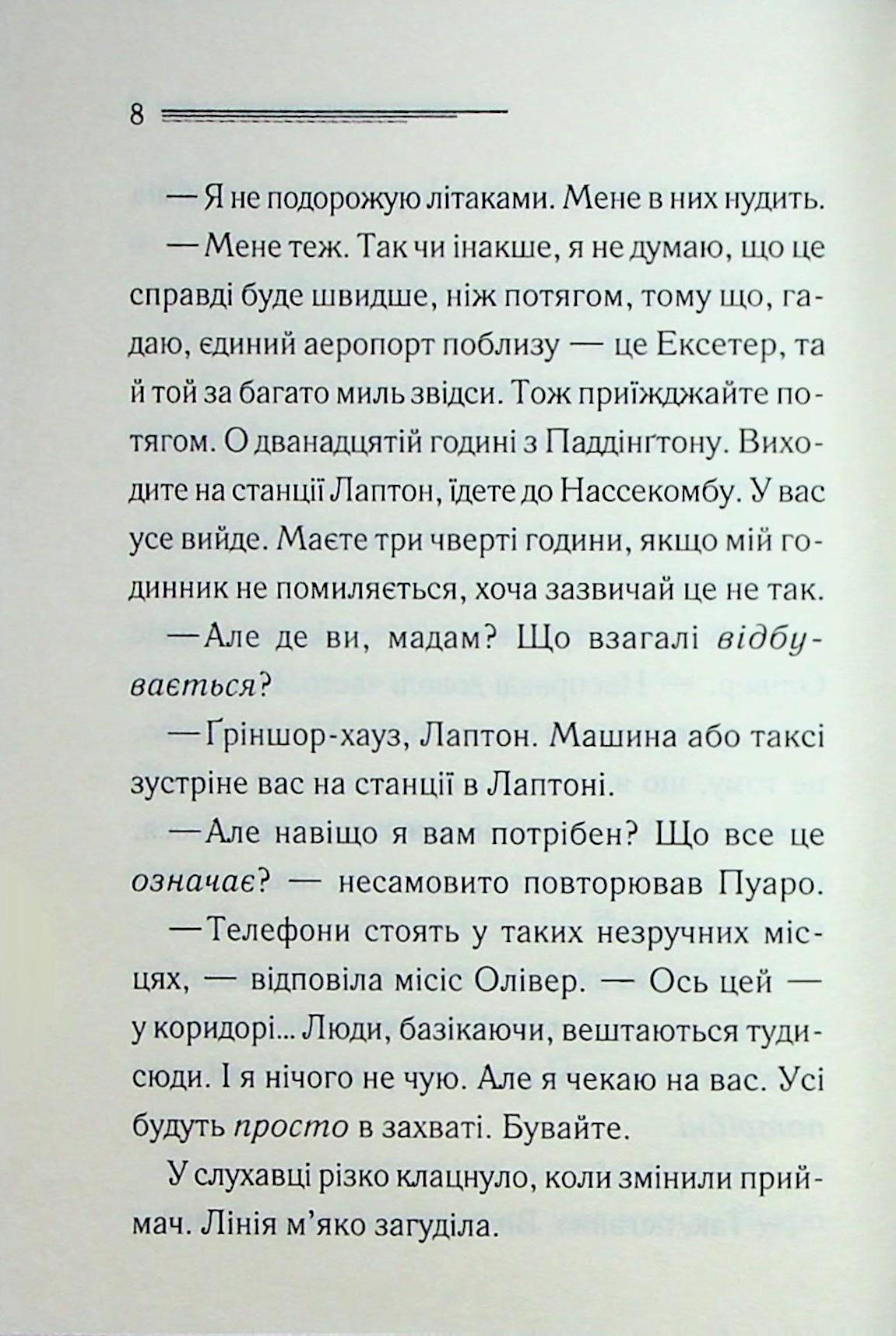 Ґріншорська примха. Агата Крісті