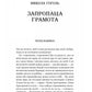 Змієві вали. Антологія української фантастики ХІХ-ХХІ століть
Макс Кідрук, Світлана Тараторіна, Микола Гоголь, Микола Гоголь, Олекса Стороженко, Наталія Матолінець, Павло Дерев'янко, Олександр Михед